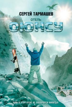 Отель «Оюнсу»