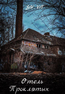 Отель проклятых