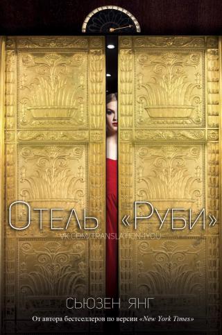 Отель «Руби» [ЛП]