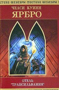 Отель «Трансильвания»