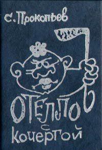 Отелло с кочергой