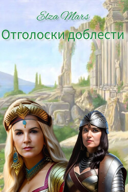 Отголоски доблести (СИ)