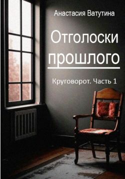 Отголоски прошлого