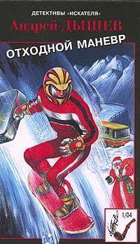 Отходной маневр