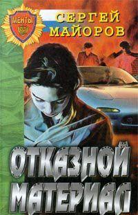 Отказной материал