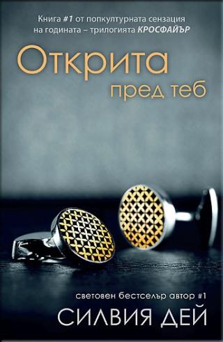 Открита пред теб