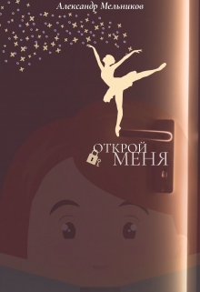 Открой меня