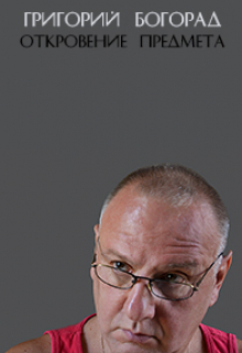 Откровение предмета