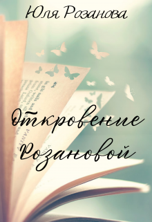 Откровение Розановой