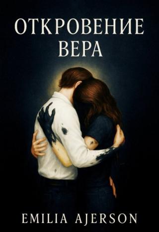 Откровение: Вера