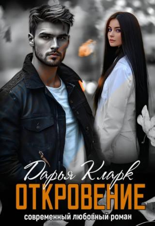 Откровение