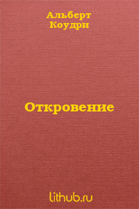 Откровение