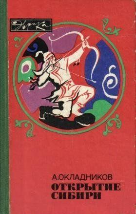 Открытие Сибири