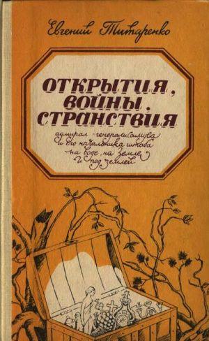 Открытия, войны, странствия адмирал-генералиссимуса и его начальника штаба на воде, на земле и под землей