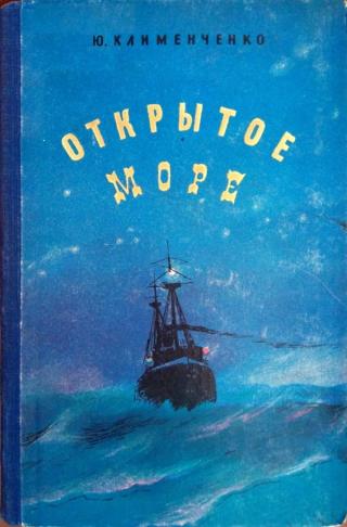 Открытое море