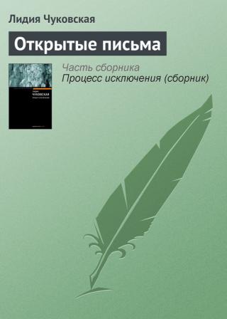 Открытые письма