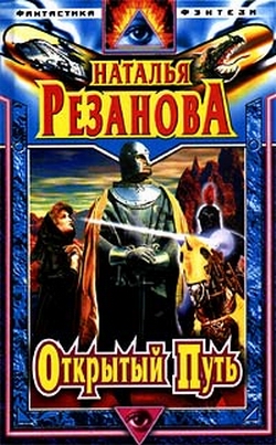 Ходить в Заклятые земли осмеливались только Открыватели Пути, остальные могли годами блуждать в этом месте прорыва Темного Воинства из иных миров. Магия Заклятия... Открытый путь (сборник)