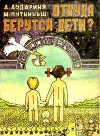 Откуда берутся дети?