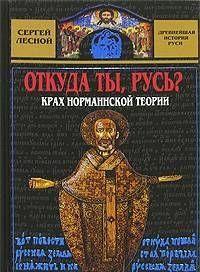 Откуда ты, Русь? Крах норманнской теории