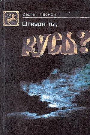Откуда ты, Русь?