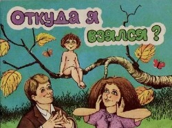 Откуда я взялся?