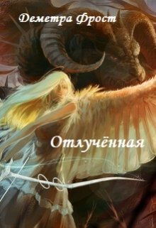 Отлучённая