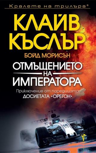 Отмъщението на императора