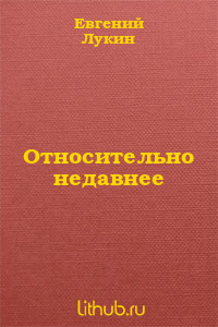 Относительно недавнее