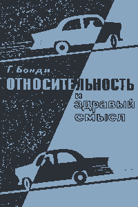 Относительность и здравый смысл