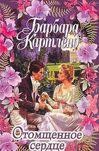 Отомщенное сердце