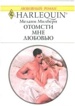 Отомсти мне любовью