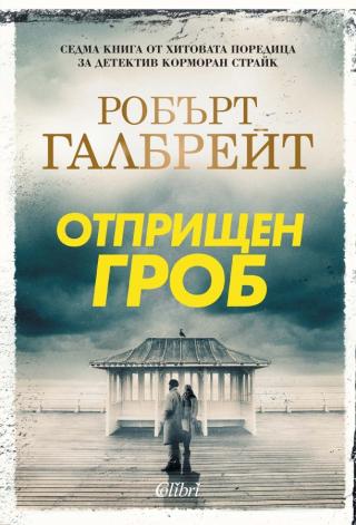 Отприщен гроб [bg]