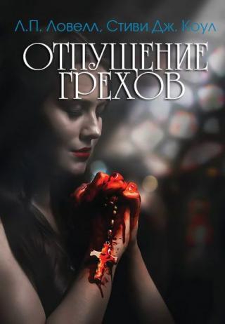 Отпущение грехов [ЛП]
