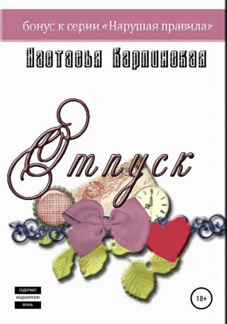 Отпуск [publisher: SelfPub]