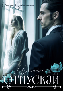 Отпускай (СИ)