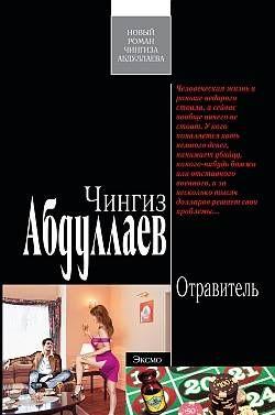 Отравитель