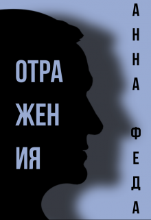 Отражения