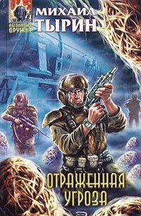 Отраженная угроза