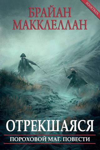 Отрекшаяся [ЛП]