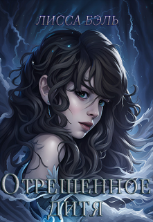 Отрешенное дитя