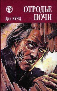 Отродье ночи (Шорохи)