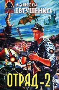Отряд-2