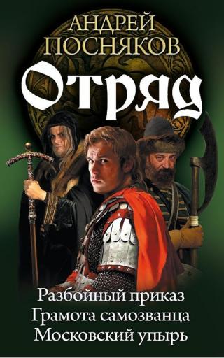 Отряд: Разбойный приказ. Грамота самозванца. Московский упырь [трилогия]