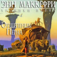 Отщепенцы Перна