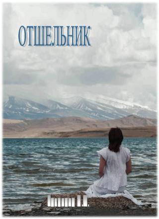 Отшельник