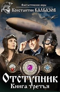 Отступник-3 (СИ)