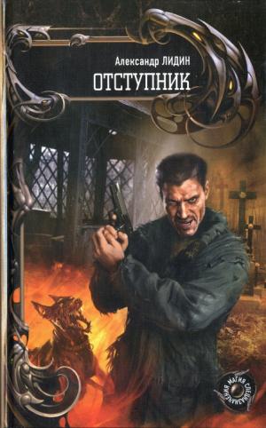 Отступник [HL]