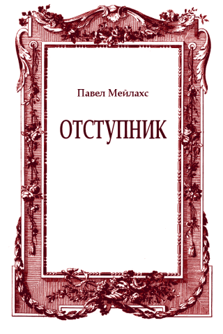 Отступник