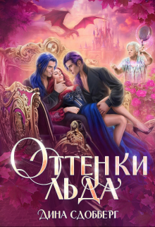 Оттенки льда