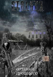 Оттенки Прошлого